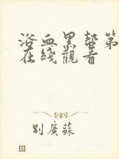 浴血黑帮第六季在线观看封面