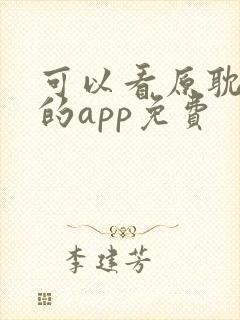 可以看原耽小说的app免费