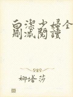 白洁少妇全文无删减阅读