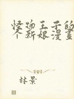 怪物王子的第九个新娘漫画