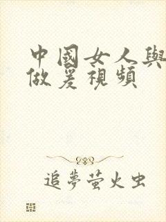 中国女人与黑人做爰视频