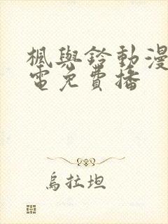 枫与铃动漫全集电免费播