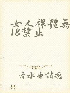 女人裸体无遮挡18禁止封面