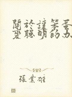 关于让笨蛋妹妹变聪明的办法只有喝牛奶