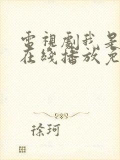 电视剧我是刑警在线播放免费观看