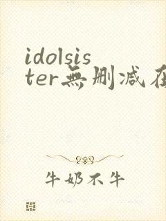 idolsister无删减在线播放