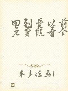 回到爱以前泰剧免费观看全集国语