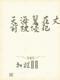 天海翼在丈夫面前被侵犯