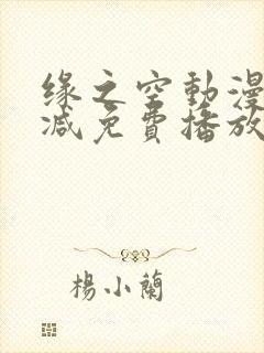 缘之空动漫无删减免费播放