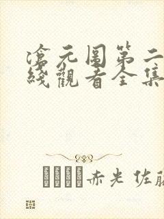 沧元图第二季在线观看全集免费播放