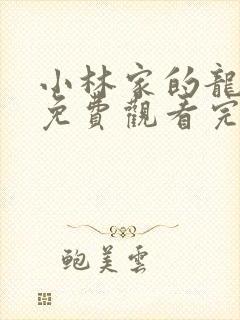 小林家的龙女仆免费观看完整在线