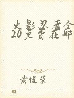 火影忍者全集720免费在哪能看