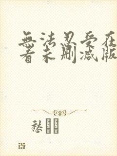 无法忍受在线观看未删减版韩剧网