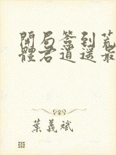 开局签到荒古圣体君逍遥最新