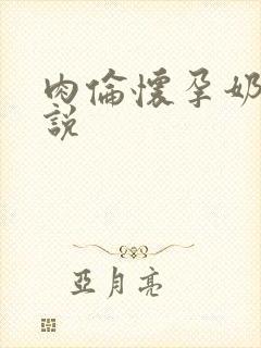 肉伦怀孕奶水小说封面