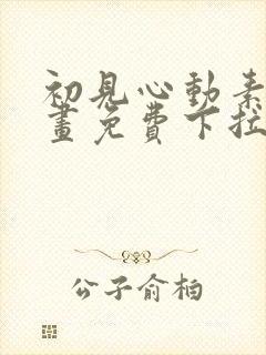 初见心动素描漫画免费下拉式