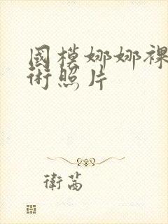 国模娜娜裸体艺术照片