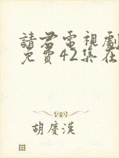 请君电视剧全集免费42集在线观看封面