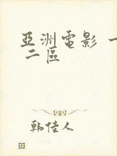 亚洲电影 一区 二区