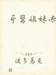 牙医姐妹赤坂丽封面