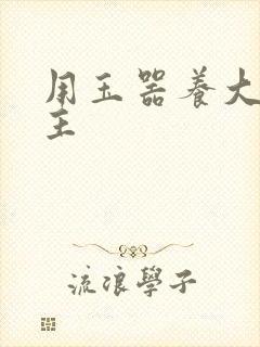 用玉器养大的公主