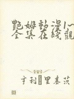 艳姆动漫1~6全集在线观看免费