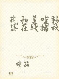 我和美唉动漫全集在线播放免费观看封面