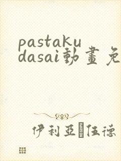 pastakudasai动画免费观看最新版封面