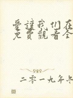 爱让我们在一起免费观看全集国语版韩剧