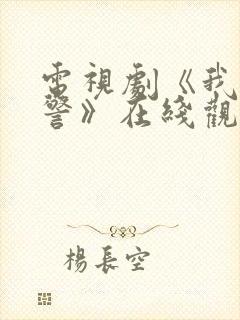 电视剧《我是刑警》在线观看免费封面