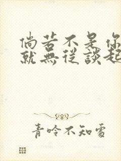 倘若不是你恋爱就无从谈起漫画