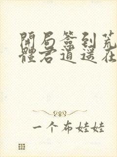 开局签到荒古圣体君逍遥在线阅读全文