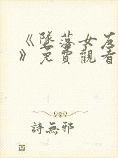 《坠落女友偶像》免费观看动漫