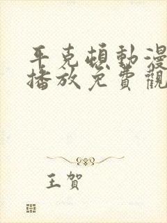 平克顿动漫在线播放免费观看