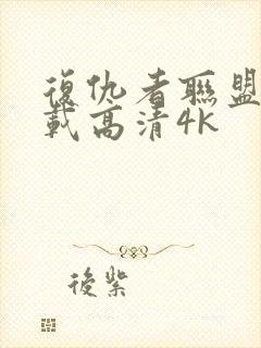 复仇者联盟4下载高清4k封面