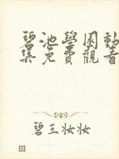 碧池学园动漫全集免费观看