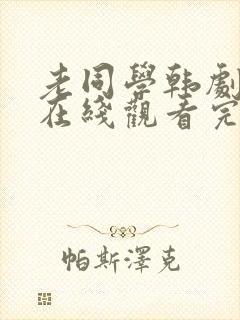 老同学韩剧电影在线观看完整版封面