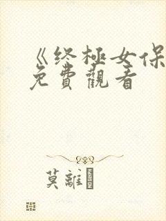 《终极女保镖》免费观看