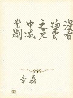 掌中之物漫画无删减免费看