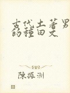 古代土著男女主的种田文