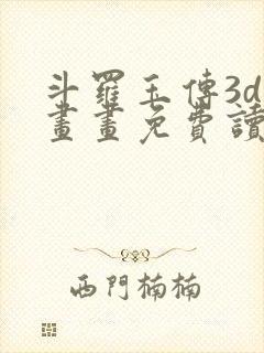 斗罗玉传3d漫画画免费读漫画下拉