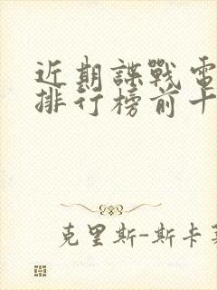 近期谍战电视剧排行榜前十名