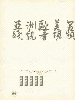 亚洲欧美另类在线观看视频