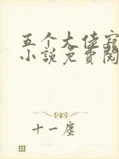 五个大佬宠上天小说免费阅读