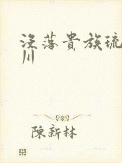 没落贵族琉璃椿川封面