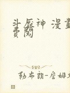 斗厌神 漫画免费阅