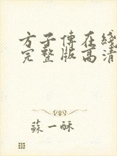 方子传在线观看完整版高清免费