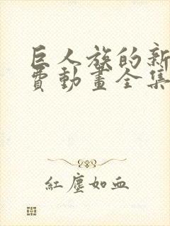 巨人族的新娘免费动画全集