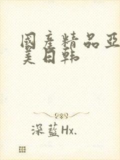 国产精品亚洲欧美日韩