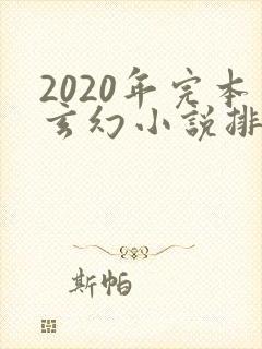 2020年完本玄幻小说排行榜前十